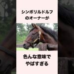 【 競馬 】「シンボリ牧場」和田共弘の雑学 【 競馬の雑学 】【 ウマ娘 】 #競馬 #雑学 #和田共弘  #ウマ娘 #shorts