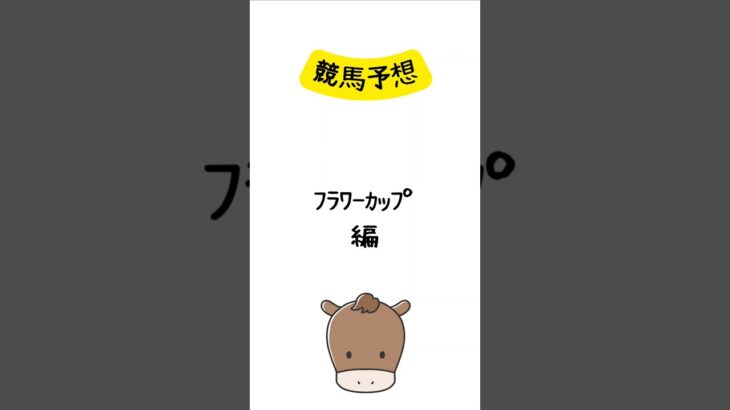 競馬予想 フラワーカップ編 #競馬 #競馬予想 #shorts