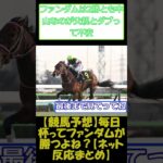 【競馬予想】毎日杯ってファンダムが勝つよね？【ネット反応まとめ】　#shorts
