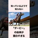 【 競馬 】レースの雑学 『ダービーの由来』 【 競馬の雑学 】【 ウマ娘 】 #競馬 #雑学 #ダービー  #ウマ娘 #shorts