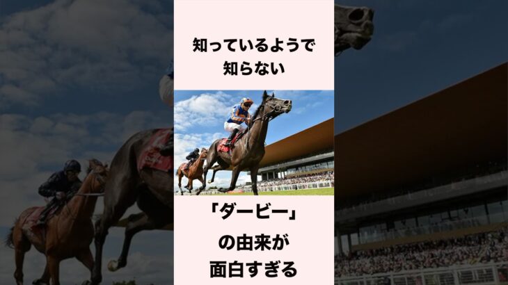 【 競馬 】レースの雑学 『ダービーの由来』 【 競馬の雑学 】【 ウマ娘 】 #競馬 #雑学 #ダービー  #ウマ娘 #shorts