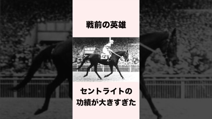 【 競馬 】セントライトの雑学 【 競馬の雑学 】【 ウマ娘 】 #競馬 #雑学 #セントライト  #ウマ娘 #shorts