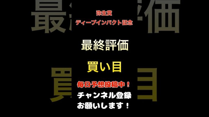 #弥生賞ディープインパクト記念 #競馬予想 #買い目 #馬券