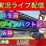 【中央競馬ライブ配信】弥生賞ディープインパクト記念 中山 阪神【パイセンの競馬チャンネル】