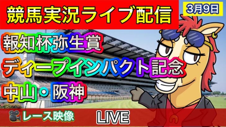 【中央競馬ライブ配信】弥生賞ディープインパクト記念 中山 阪神【パイセンの競馬チャンネル】