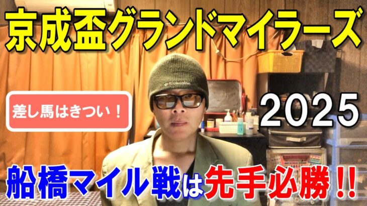 京成盃グランドマイラーズ２０２５【船橋競馬予想】強い先行馬から流して勝負！？