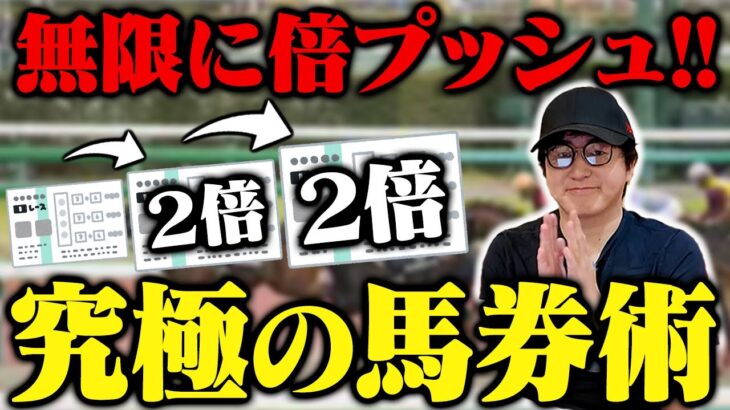 永遠に２倍の金額を賭け続ける最狂馬券術マーチンゲール法を試してみた。