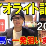 ダイオライト記念２０２５【船橋競馬予想】中央馬それぞれに不安要素があり地方馬を本命！？