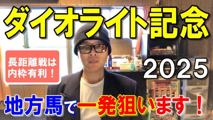 ダイオライト記念２０２５【船橋競馬予想】中央馬それぞれに不安要素があり地方馬を本命！？