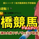 【船橋競馬やるんかい！】船橋狙いは若葉スプリント！