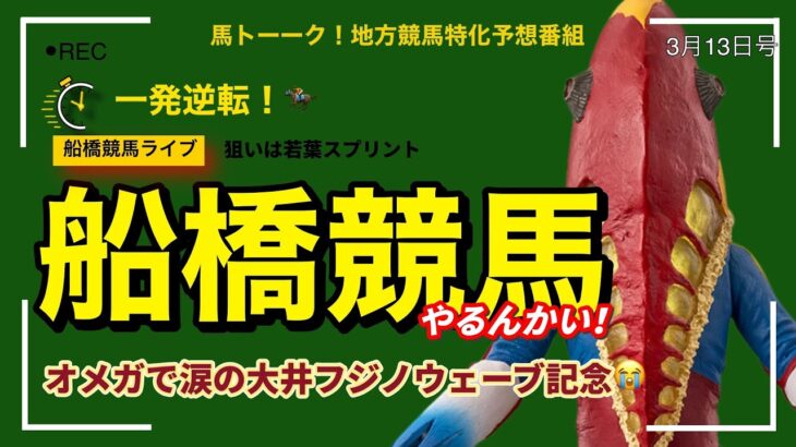 【船橋競馬やるんかい！】船橋狙いは若葉スプリント！