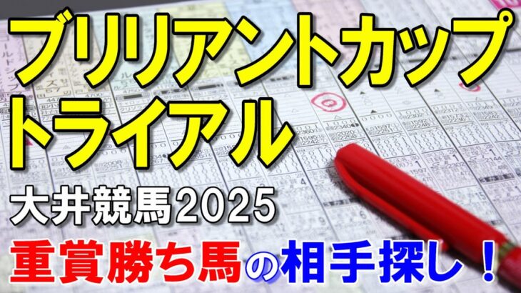 ブリリアントカップトライアル２０２５【大井競馬予想】出遅れなければ相手探しのレース！？