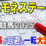 アネモネステークス２０２５【中山競馬予想】有力馬２頭が回避し波乱含みのレース！？