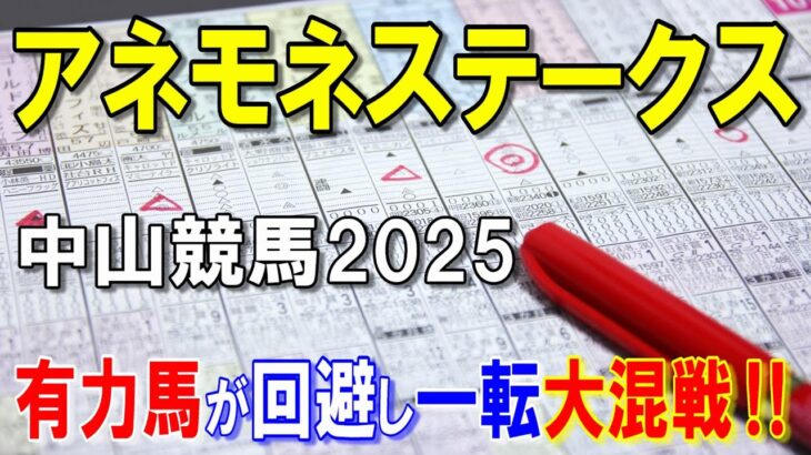 アネモネステークス２０２５【中山競馬予想】有力馬２頭が回避し波乱含みのレース！？