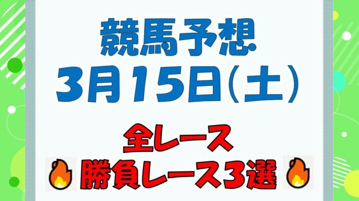 【競馬予想】３月１５日（土）全レース予想／厳選３レース(平場予想・重賞予想)