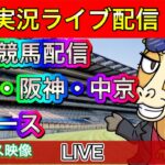 【中央競馬ライブ配信】中山 阪神 中京【パイセンの競馬チャンネル】