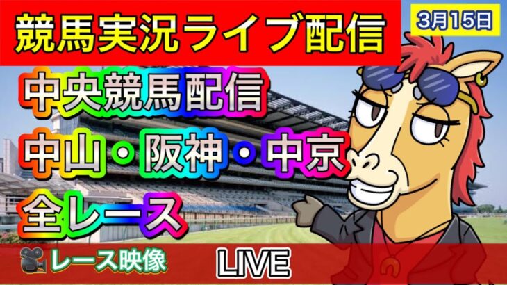 【中央競馬ライブ配信】中山 阪神 中京【パイセンの競馬チャンネル】