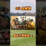 金鯱賞最終予想！！#競馬 #競馬予想 #競馬予想動画 #中央競馬予想 #爆益 #金鯱賞