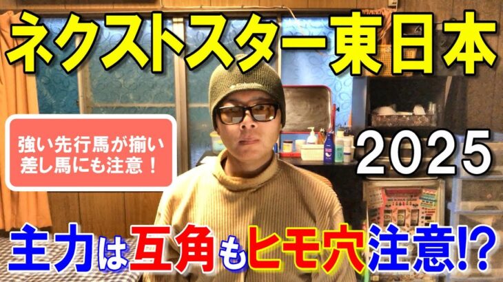 ネクストスター東日本２０２５【浦和競馬予想】順当もヒモ穴にも注意！？