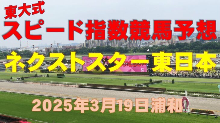 【ネクストスター東日本２０２５】東大式スピード指数による競馬予想