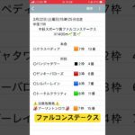 ファルコンステークス予想　#競馬予想