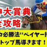 【競馬予想】圧倒的に抜けた指数馬が鉄板！阪神大賞典をアメリカ最強の予想法で攻略しました