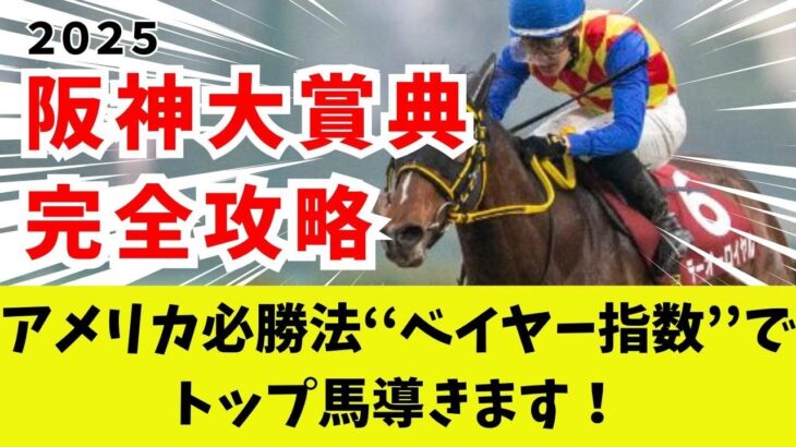 【競馬予想】圧倒的に抜けた指数馬が鉄板！阪神大賞典をアメリカ最強の予想法で攻略しました