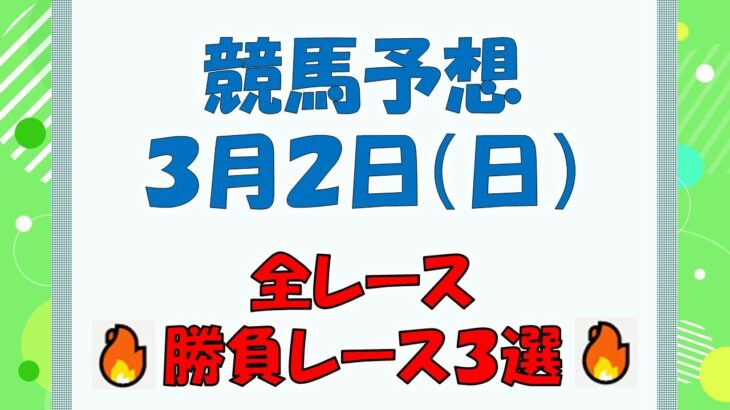 【競馬予想】３月２日（日）全レース予想／厳選３レース(平場予想・重賞予想)