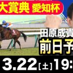【東スポ競馬ライブ】元天才騎手・田原成貴「阪神大賞典＆愛知杯」前日ライブ予想会~一緒に馬券検討しましょう！~《東スポ競馬》