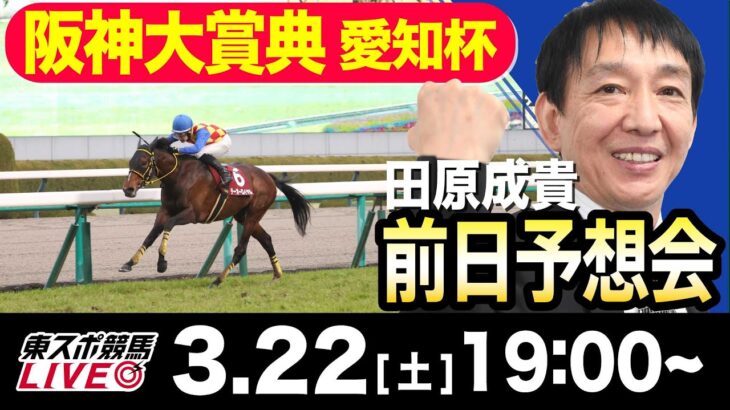 【東スポ競馬ライブ】元天才騎手・田原成貴「阪神大賞典＆愛知杯」前日ライブ予想会~一緒に馬券検討しましょう！~《東スポ競馬》