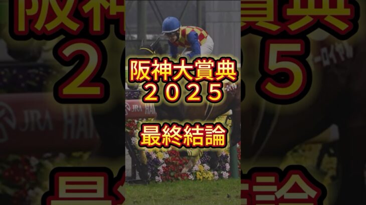 【最終結論】阪神大賞典２０２５ #競馬 #中央競馬予想 #競馬予想 #阪神大賞典  #愛知杯  #サンライズアース