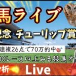 【競馬】中山記念、チューリップ賞当てたい【競馬ライブ】