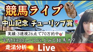 【競馬】中山記念、チューリップ賞当てたい【競馬ライブ】