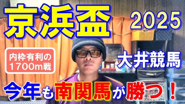 京浜盃２０２５【大井競馬予想】このメンバーなら地元の無敗馬が勝てるでしょう