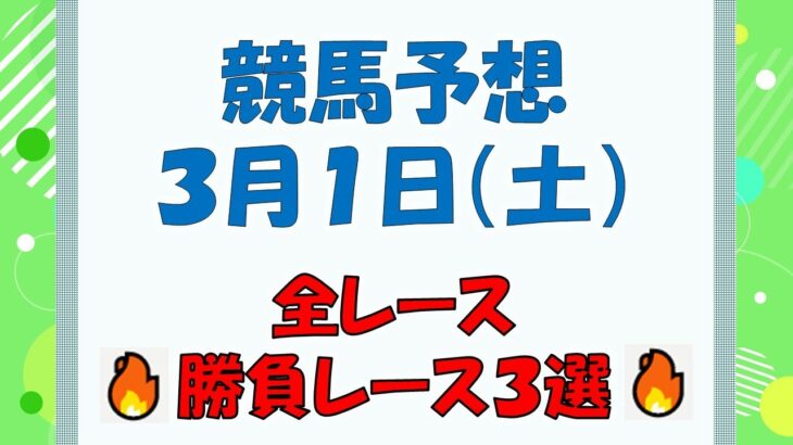 【競馬予想】３月１日（土）全レース予想／厳選３レース(平場予想・重賞予想)