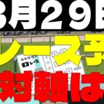 【競馬予想】３月２９日全レース軸馬予想（中央競馬）