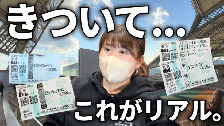 【激渋】最低人気に万張り大勝負！？なんとか不調を乗り切りたいギャン中女のリアル馬券勝負。