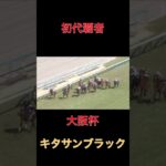 初代覇者キタサンブラック【大阪杯】#競馬#予想#馬券
