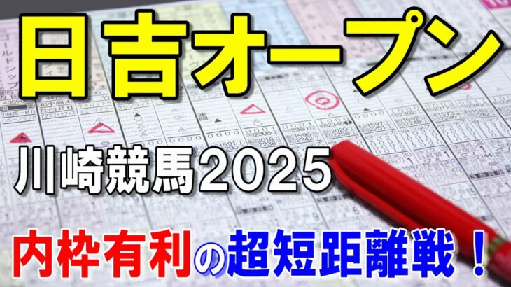 日吉オープン２０２５【川崎競馬予想】出遅れ厳禁のスーパー短距離ＯＰ戦！？