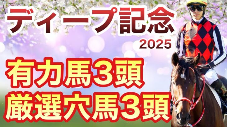 【弥生賞ディープ記念】上位３頭に皐月賞優先出走権。面白い穴馬も数頭出走します