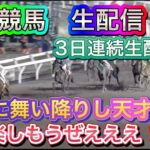 【生配信】【競馬】高知に舞い降りた天才。今日も楽しみます！！