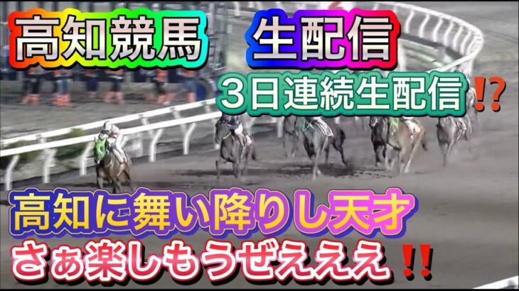 【生配信】【競馬】高知に舞い降りた天才。今日も楽しみます！！