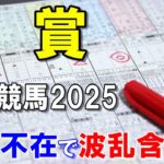 椿賞２０２５【川崎競馬予想】波乱含みのクラウンカップＴＲ