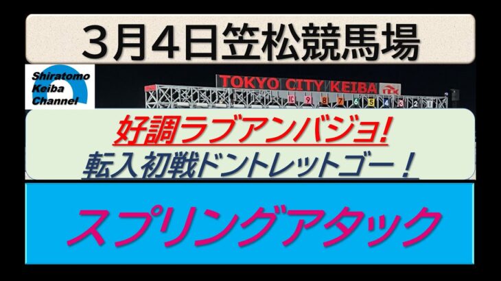 【競馬予想】スプリングアタック～２０２５年３月４日 笠松競馬場 ：３－１２