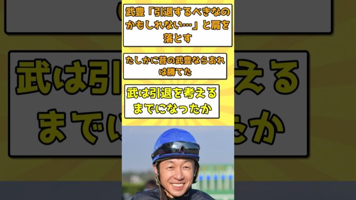 【競馬】武豊「河内さんより僕の方が引退するべかも…」と肩を落とした【反応集】 #競馬 #騎手 #武豊