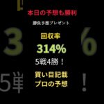 【地方競馬予想最強】今日の予想も大勝利！ #まい競馬 #万馬券