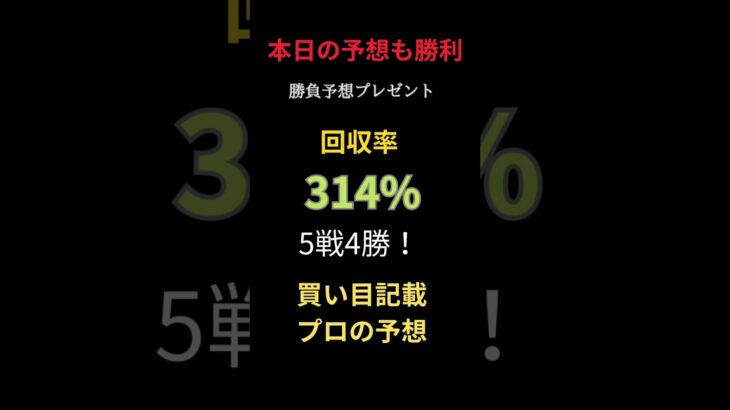 【地方競馬予想最強】今日の予想も大勝利！ #まい競馬 #万馬券