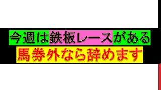 この馬が負けたら辞める覚悟があるほどの鉄板レースがある。