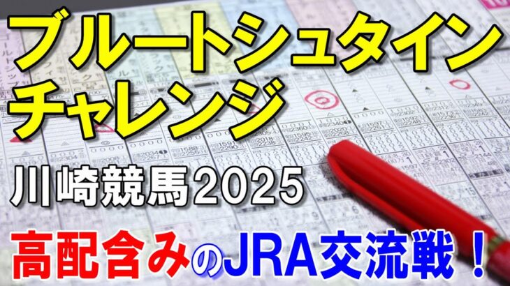 ブルートシュタインチャレンジ２０２５【川崎競馬予想】波乱含みのＪＲＡ交流戦！！