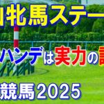 中山牝馬ステークス２０２５【中山競馬予想】ハンデ差５キロも実力馬が勝つ！！